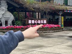 -盈香心动乐园