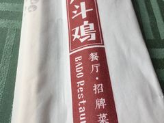 -八斗鸡·湘土菜(国贸店)