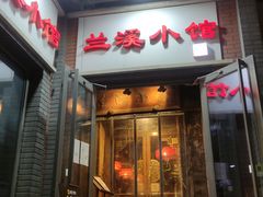 -兰溪小馆(东直门簋街店)