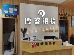 -博客眼镜(大学城店)