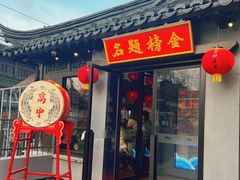 -小厨娘金榜题名(夫子庙秦淮河店)