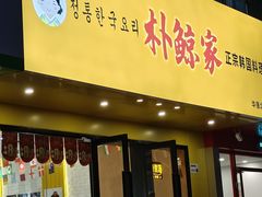 -朴鲸家正宗韩国料理(福田店)