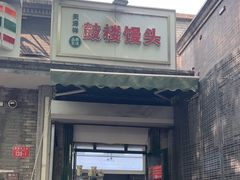 -天泽祥·鼓楼馒头(鼓楼店)