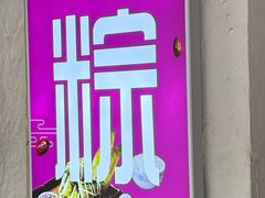 -璐坊粽王(复兴中路店)
