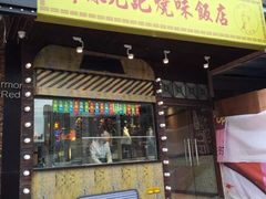 -陈光记烧腊(长寿路店)