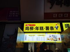 -鸡柳大人·鸡柳薯条年糕(通州万达店)