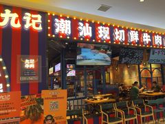 -九记潮汕现切鲜牛肉自助火锅(长沙·方圆荟店)