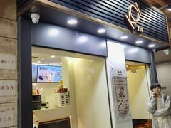 -Koi thé(水坑尾街店)