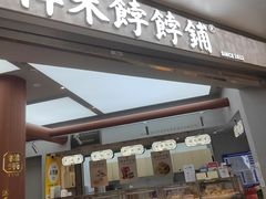 -祥禾饽饽铺·中式糕点(北京来福士店)