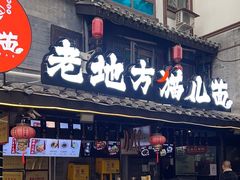 -老地方猫儿面(磁器口店)