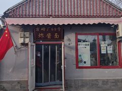 -方砖厂69号炸酱面(方砖厂胡同店)