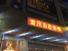 -重庆古老火锅