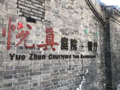-悦真雅院·四合院·清真私房菜(雍和宫店)
