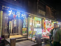 -桃源村(老门东店)
