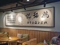 -姚面记·海派家常菜(恒基名人购物中心店)