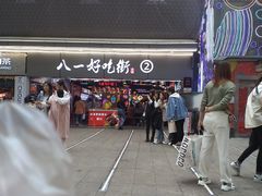 -八一路好吃街(雨田商务大厦店)