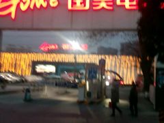 -真快乐APP体验中心(西坝河店)