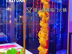 -倍儿红喜临门火锅(文兴路店)