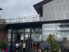 -食光慢宴·安吉土菜馆