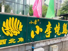 门面-小李烧鸡(西北角总店)