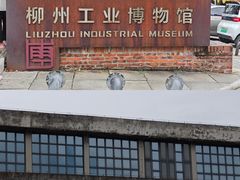 -柳州工业博物馆