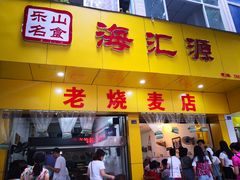 门面-海汇源老烧麦店(东大街总店)