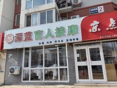 -深蓝盲人推拿·颈肩腰腿疼痛·艾灸调理(清河店)