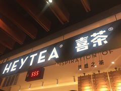 -喜茶(上海正大广场店)