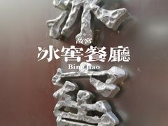 -故宫冰窖餐厅