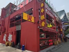 -冒椒火辣(太古里店)