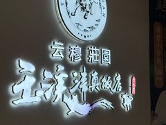 -玉溪清真饭店(前兴路店)