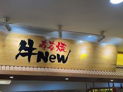 门面-牛New寿喜烧(青浦店)