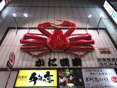 -蟹道乐( 新宿駅前店)