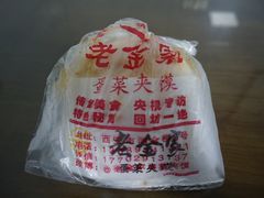 -老金家蛋菜夹馍(西安总店)