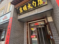 -岩明火勺店(承德路店)