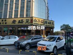 -小不点烧烤城(长乐宫店)