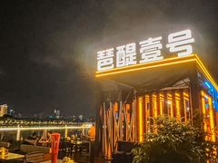 -琶醍壹号•潮菜江景餐吧