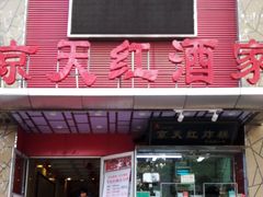 门面-京天红酒家(马家堡店)