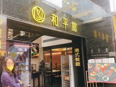 -和平馆·地道港澳茶餐厅(西门口店)