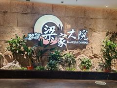 -梁家大院(昆山会展中心店)