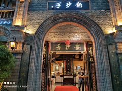 门面-龙抄手食府(浣花北路店)