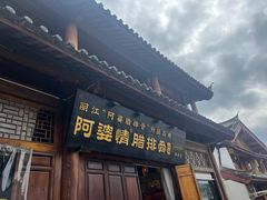 -阿婆情腊排骨火锅(古城旗舰店)
