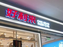 门面-好利来(梅江永旺店)