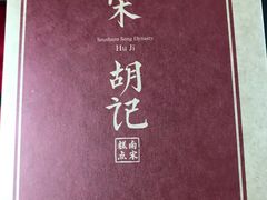-南宋胡记(杭州体育场路店)