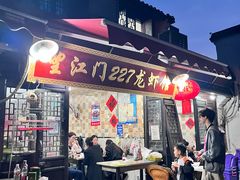 -望江门227龙虾馆