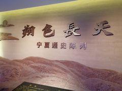 -宁夏博物馆