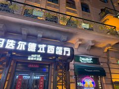-马迭尔德式西餐精酿啤酒屋(中央大街店)