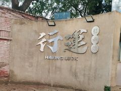 -行运海鲜食集(北京首店)