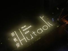 -胡桃里音乐酒馆(曲江店)