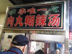 门面-清真李唯一优质肉丸糊辣汤